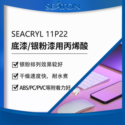 SEACRYL 11P22：用于水性塑胶涂层的丙烯酸乳液