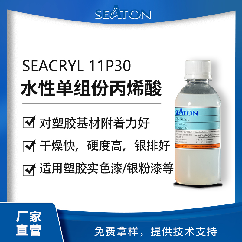 SEACRYL 11P30：水性塑胶涂层的丙烯酸乳液