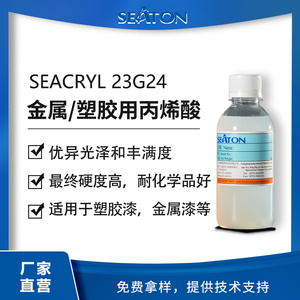 SEACRYL23G24用于金属塑胶的水性羟基丙烯酸分散体