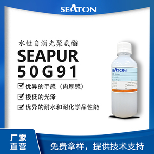 SEAPUR 50G91水性自消光聚碳酸酯改性聚氨酯分散体