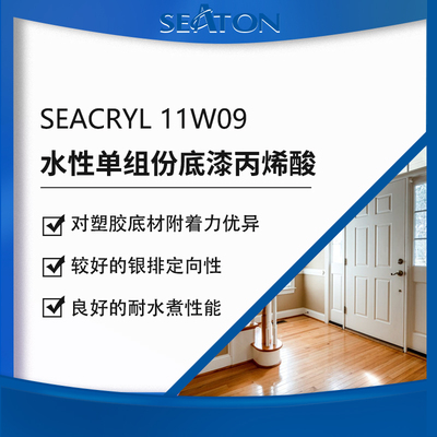 SEACRYL 11W09 罩光面漆用水性丙烯酸乳液