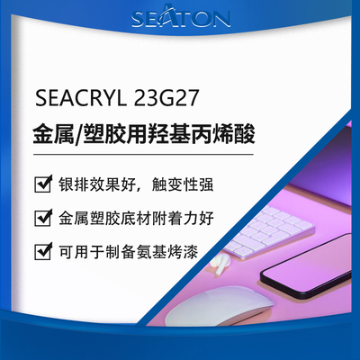 SEACRYL 23G27 水性羟基丙烯酸乳液 金属塑胶烤漆树脂