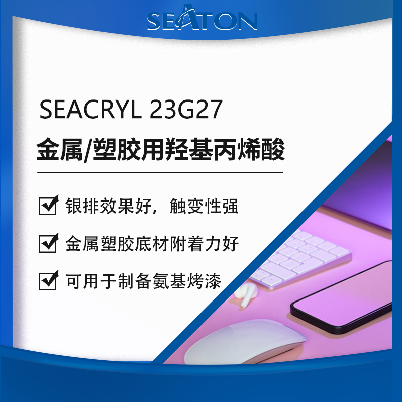 SEACRYL 23G27 水性羟基丙烯酸乳液 金属塑胶烤漆树脂