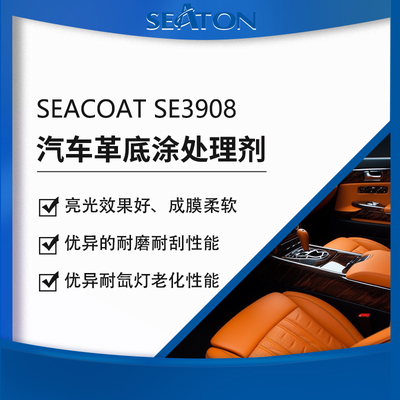 SEACOAT SE3908 PVC/PU皮革底涂处理剂