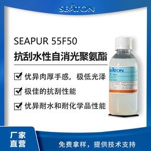 SEAPUR 55F50是水性自消光聚氨酯分散体