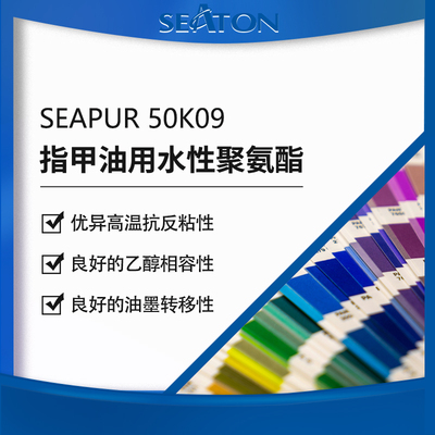 SEPUR 50K09是一款水性脂肪族聚氨酯分散体，设计用于塑胶漆、油墨等