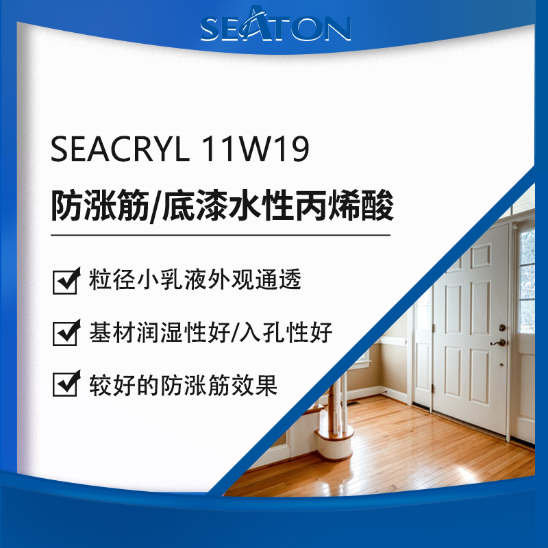 SEACRYL 11W19用于水性木器涂层丙烯酸