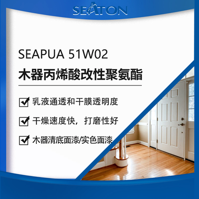 SEAPUA 51W02 水性木器涂层丙烯酸改性聚氨酯分散体