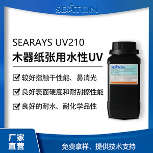 SEARAYS UV210用在木器、纸张等，可UV/EB固化的4-6官聚氨酯丙烯酸酯乳液