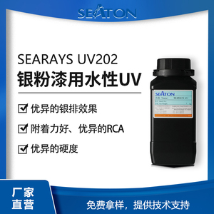 SEARAYS UV202 固化前后无粘性水性UV乳液 高L值银排效果好 附着力好 耐RCA 较宽的施工窗口