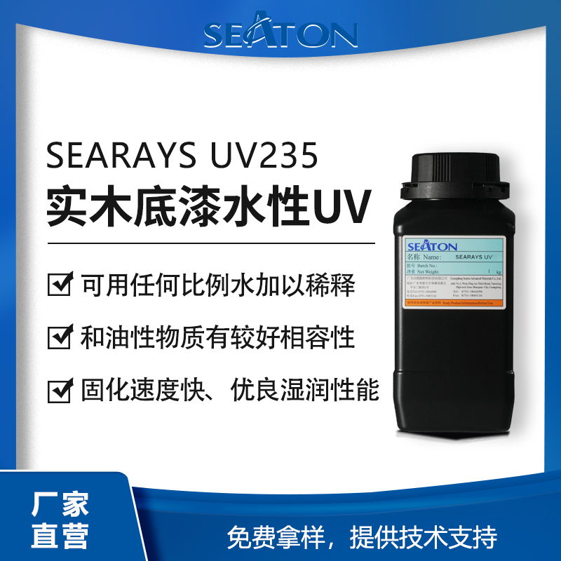 SEARAYS UV235木器底漆用水性UV树脂 优异的封闭性展色性