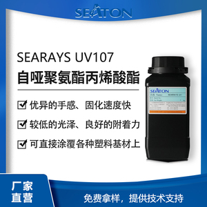 SEARAYS UV107 自哑水性聚氨酯丙烯酸酯乳液 低光泽低粘度 可直接喷涂淋涂 电子产品外壳/光学薄膜用UV涂料