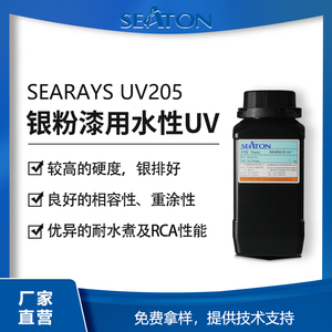 SEARAYS UV205 水性UV固化树脂 水性聚氨酯乳液 耐水煮 不打磨重涂 自带蓝光 银排好
