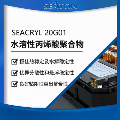 SEACRYL 20G01锂电池用膈膜