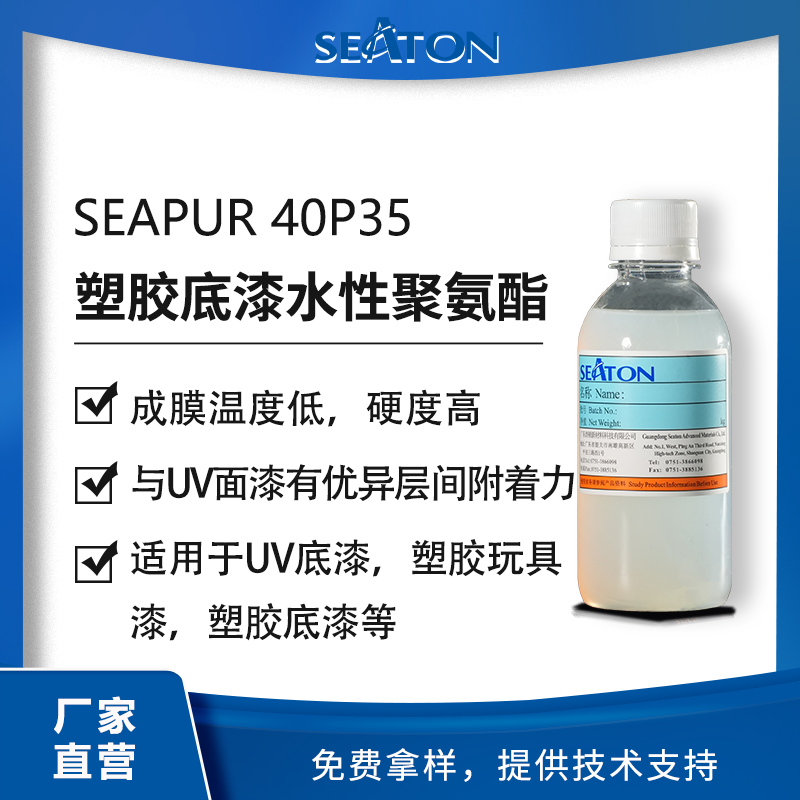 SEAPUR 40P35用于水性塑胶涂层的聚氨酯分散体