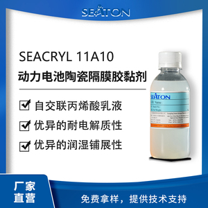 SEACRYL 11A10 是支自交联丙烯酸乳液，用于动力电池陶瓷隔膜胶黏剂