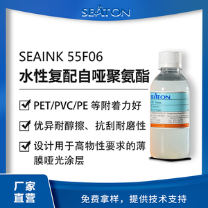 SEAINK 55F06：精选自哑光聚氨酯、成膜树脂及助剂组成的复配物
