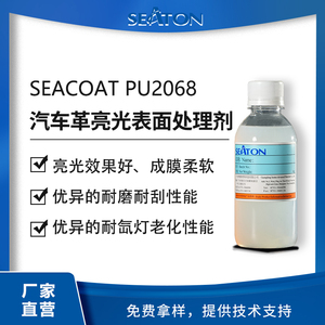 SEACOAT PU2068 汽车革用亮光表面处理剂