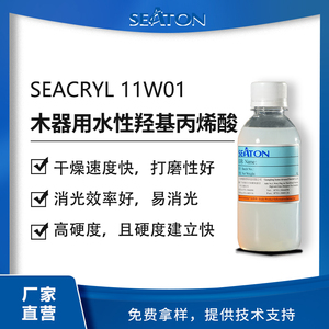 SEACRYL 11W01用于木器涂层羟基丙烯酸乳液