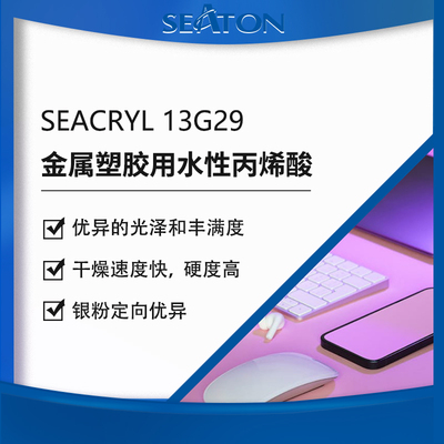 SEACRYL 13G29用于金属、塑胶等基材水性羟基丙烯酸分散体