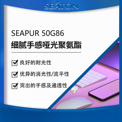 SEAPUR 50G86是水性自消光脂肪族聚氨酯，具有柔软细腻的手感和低光泽