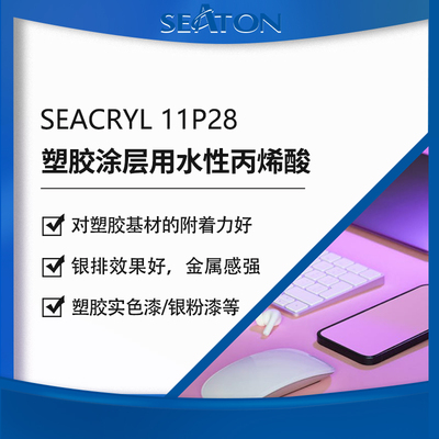 SEACRYL11P28：用于水性塑胶涂层的丙烯酸乳液