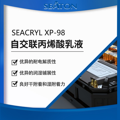 西顿SEACRYL XP-98 自交联丙烯酸乳液 低吸水率 透气性佳 电化学性能稳定 电池陶瓷隔膜浆料用胶粘剂