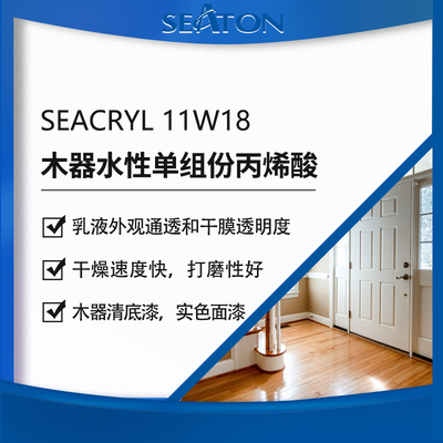 SEACRYL11W18多功能高透水性丙烯酸
