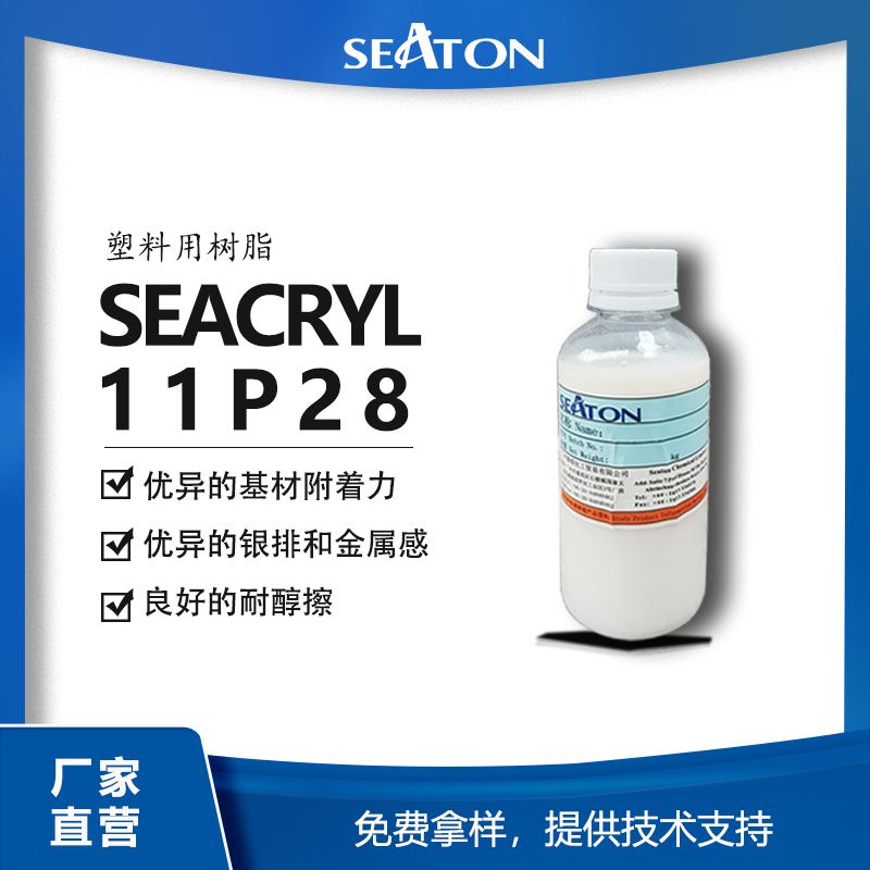 丙烯酸乳液：SEACRYL 11P28