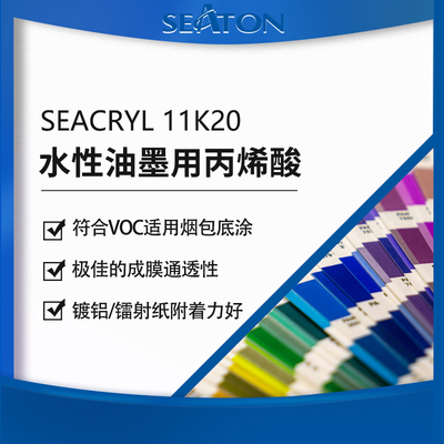 SEACRYL 11K20：水性丙烯酸树脂，符合烟包 VOC，适用于烟包底涂