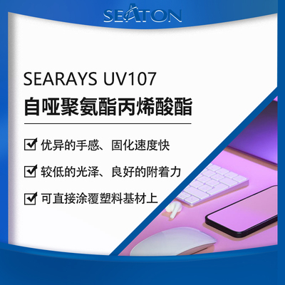 SEARAYS UV107 自哑水性聚氨酯丙烯酸酯乳液 低光泽低粘度 可直接喷涂淋涂 电子产品外壳/光学薄膜用UV涂料