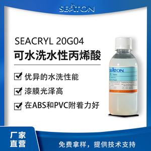 SEACRYL 20G04 是一款可水洗的水性丙烯酸乳液
