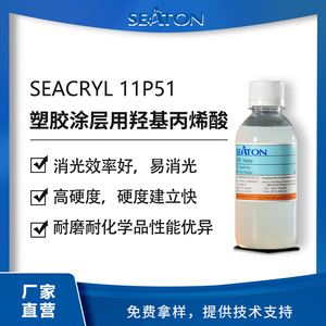 SEACRYL 11P51：用于塑胶涂层的羟基丙烯酸乳液