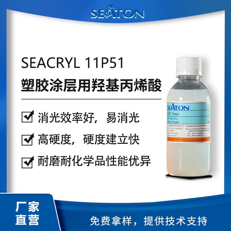 SEACRYL 11P51：用于塑胶涂层的羟基丙烯酸乳液