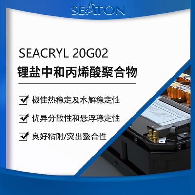 SEACRYL 20G02 是支是锂盐中和的大分子量的水溶性的丙烯酸聚合物