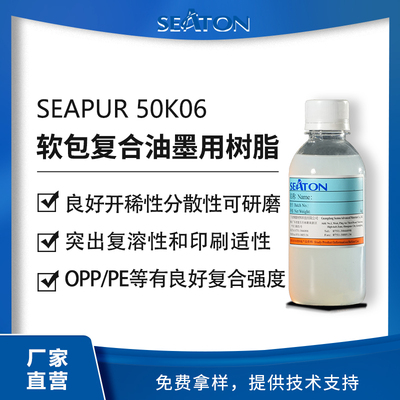 SEAPUR 50K06是支水性脂肪族聚氨酯，开发用于软包复合油墨