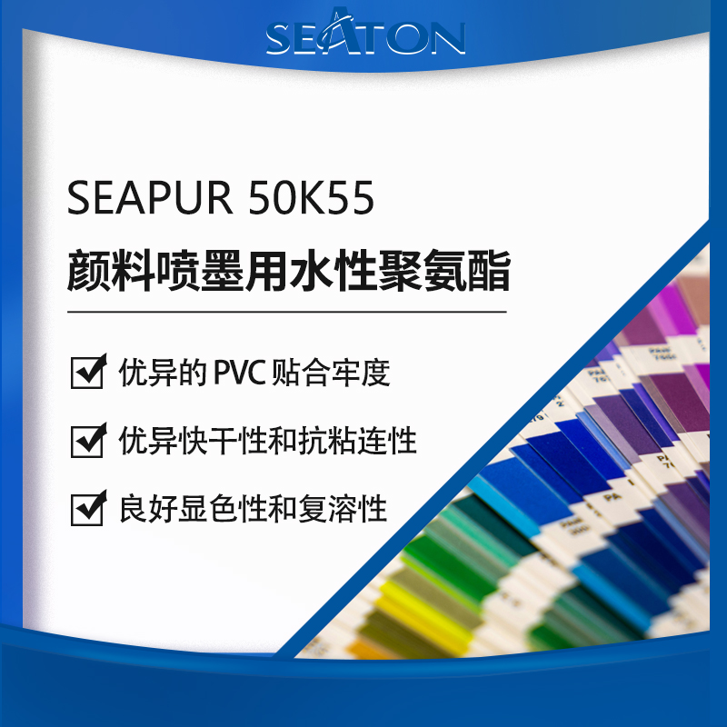 SEAPUR 50K55是支水性脂肪族聚碳型聚氨酯，推荐用于水性颜料喷墨