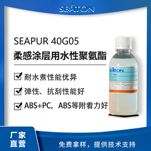 SEAPUR 40G05水性柔感涂层聚碳型羟基聚氨酯分散体