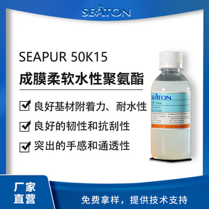 SEAPUR 50K15是支水性脂肪族聚氨酯， 成膜柔软