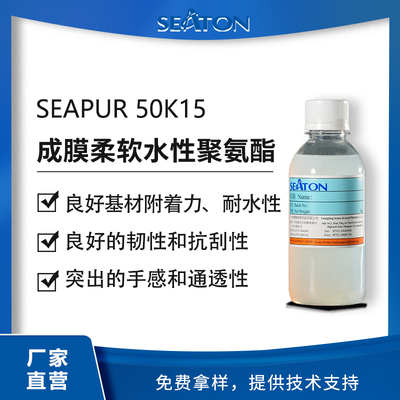 SEAPUR 50K15是支水性脂肪族聚氨酯， 成膜柔软