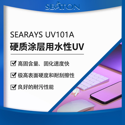 SEARAYS UV101A可以作为采用喷涂或淋涂水性 涂料的主体原料