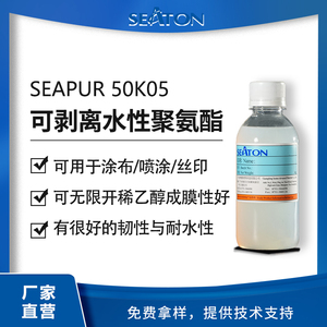 SEAPUR 50K05：可剥离临时保护水性聚氨酯