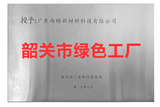 韶关市绿色工厂.jpg