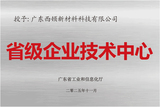省级企业技术中心-广东西顿新材料.jpg