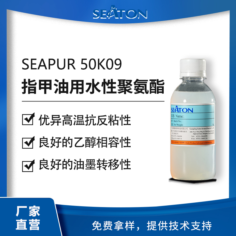SEPUR 50K09是一款水性脂肪族聚氨酯分散体，设计用于塑胶漆、油墨等