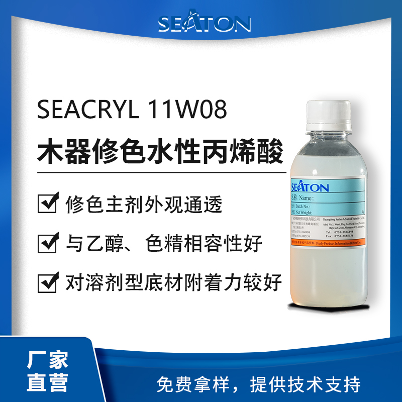 SEACRYL 11W08用于水性木器涂层丙烯酸乳液