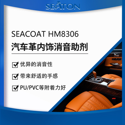 SEACOAT HM8306 汽车革内饰处理消音助剂