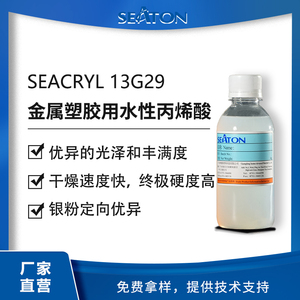 SEACRYL 13G29用于金属、塑胶等基材水性羟基丙烯酸分散体