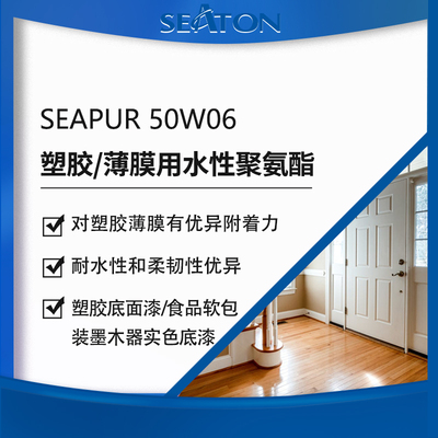 SEAPUR 50W06是水性聚氨酯分散体
