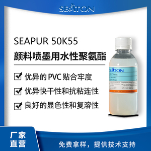 SEAPUR 50K55是支水性脂肪族聚碳型聚氨酯，推荐用于水性颜料喷墨